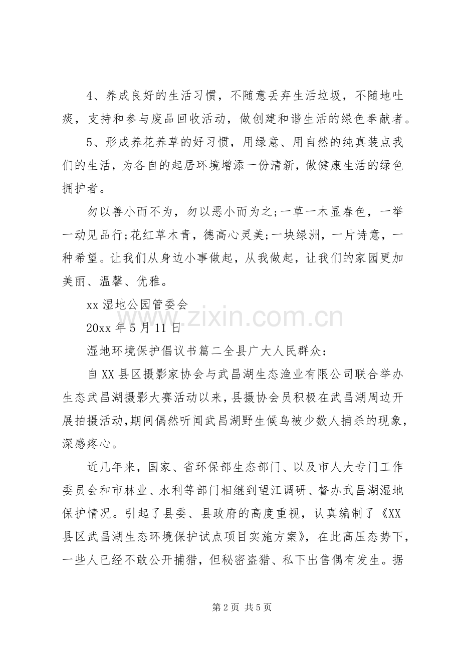 湿地环境资源保护的倡议书.docx_第2页