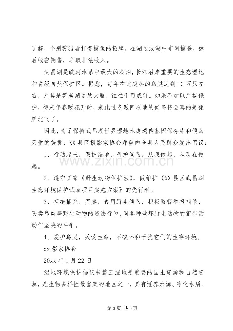 湿地环境资源保护的倡议书.docx_第3页