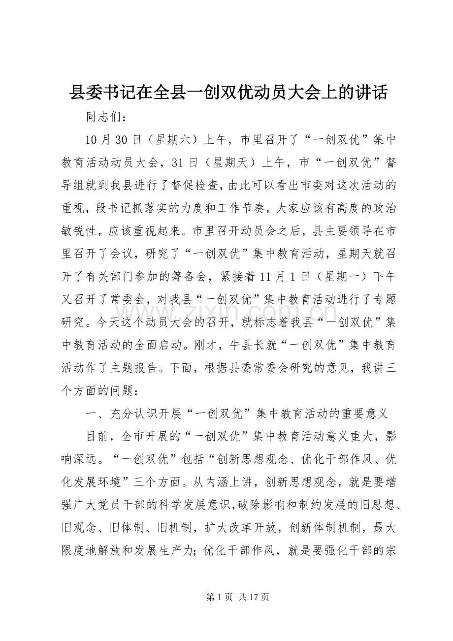 县委书记在全县一创双优动员大会上的讲话.docx_第1页