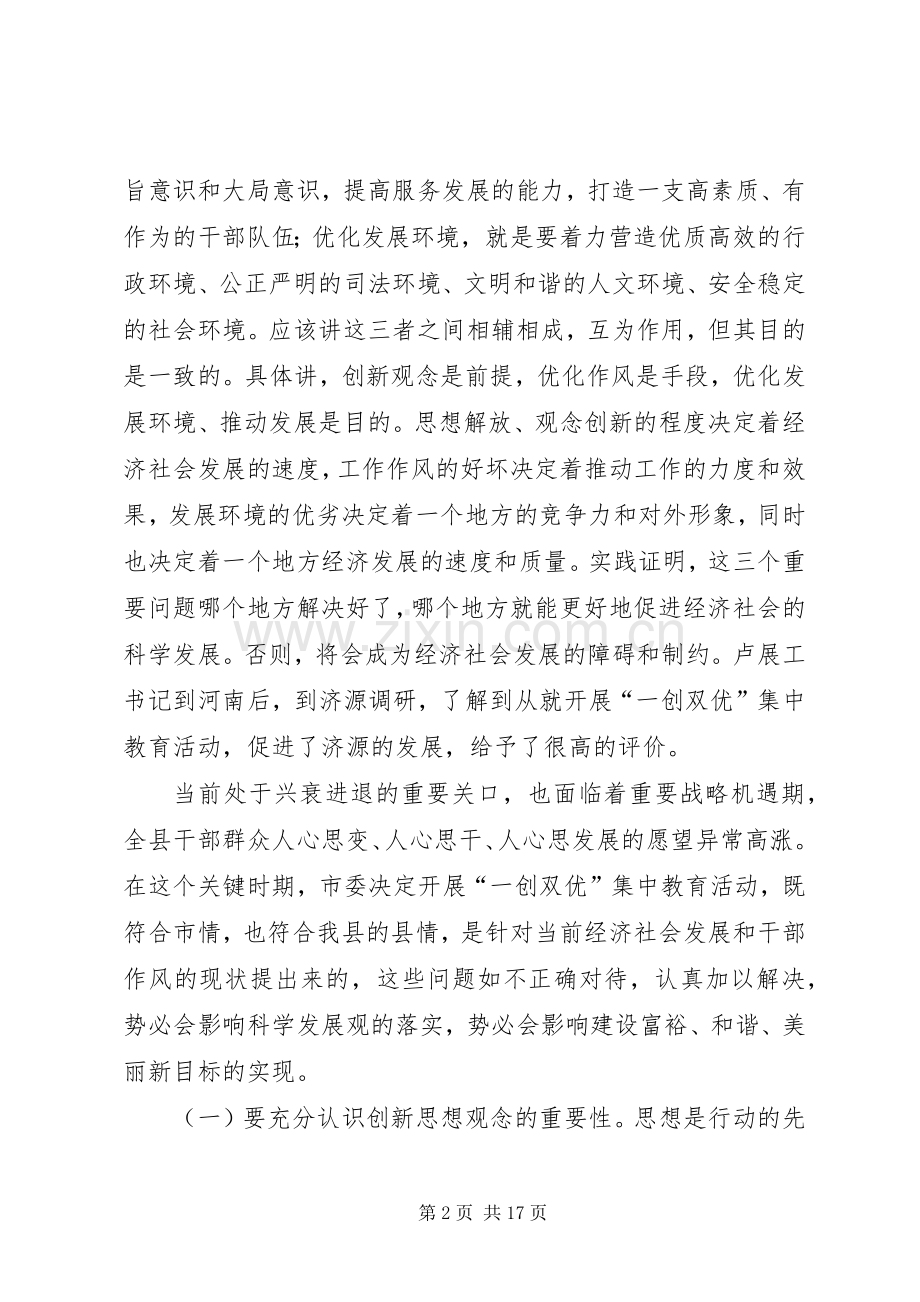 县委书记在全县一创双优动员大会上的讲话.docx_第2页