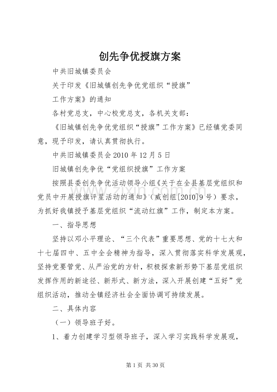 创先争优授旗实施方案.docx_第1页