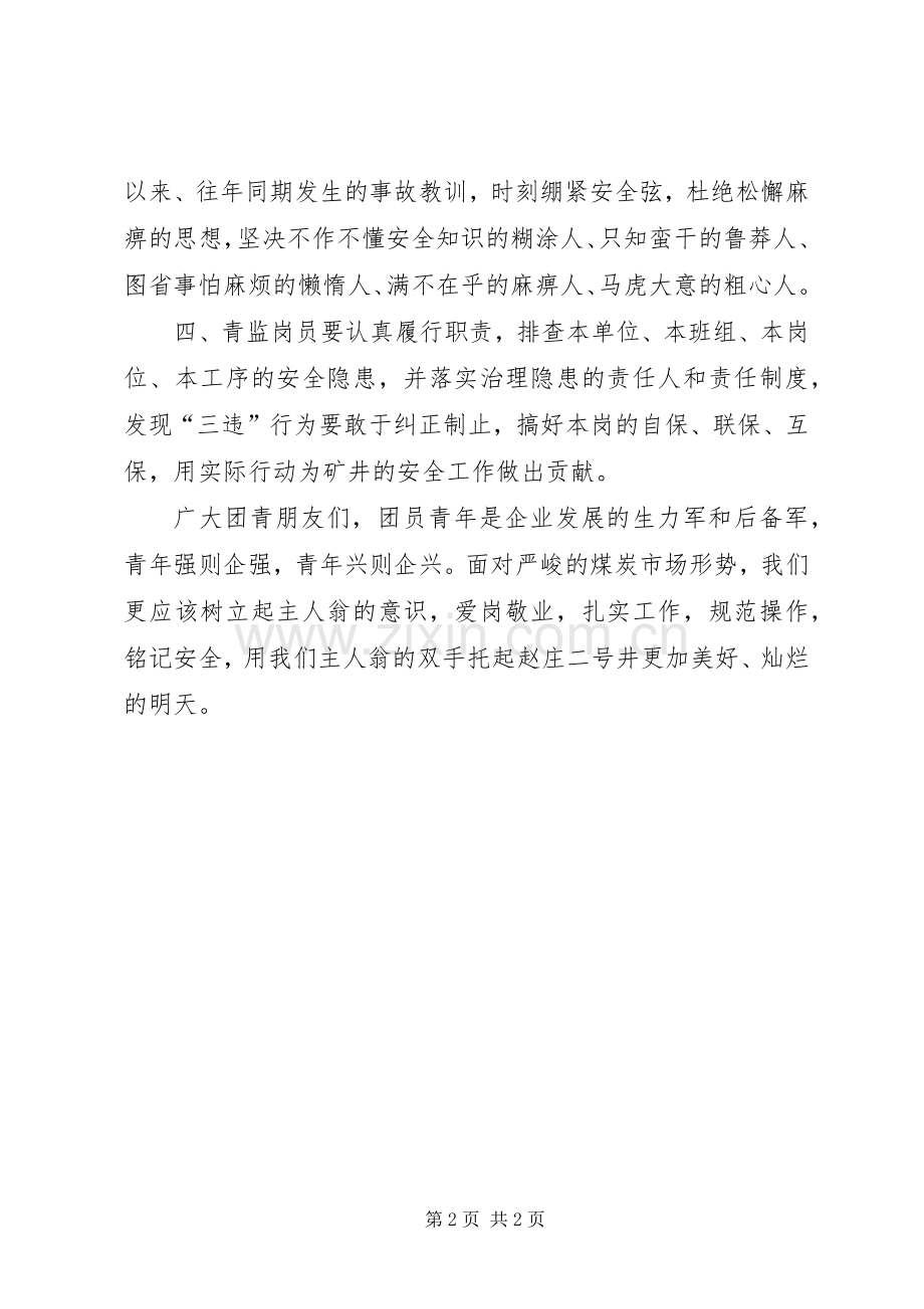 致全矿广大青年的倡议书.docx_第2页