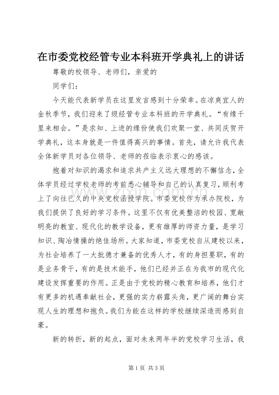 在市委党校经管专业本科班开学典礼上的讲话.docx_第1页