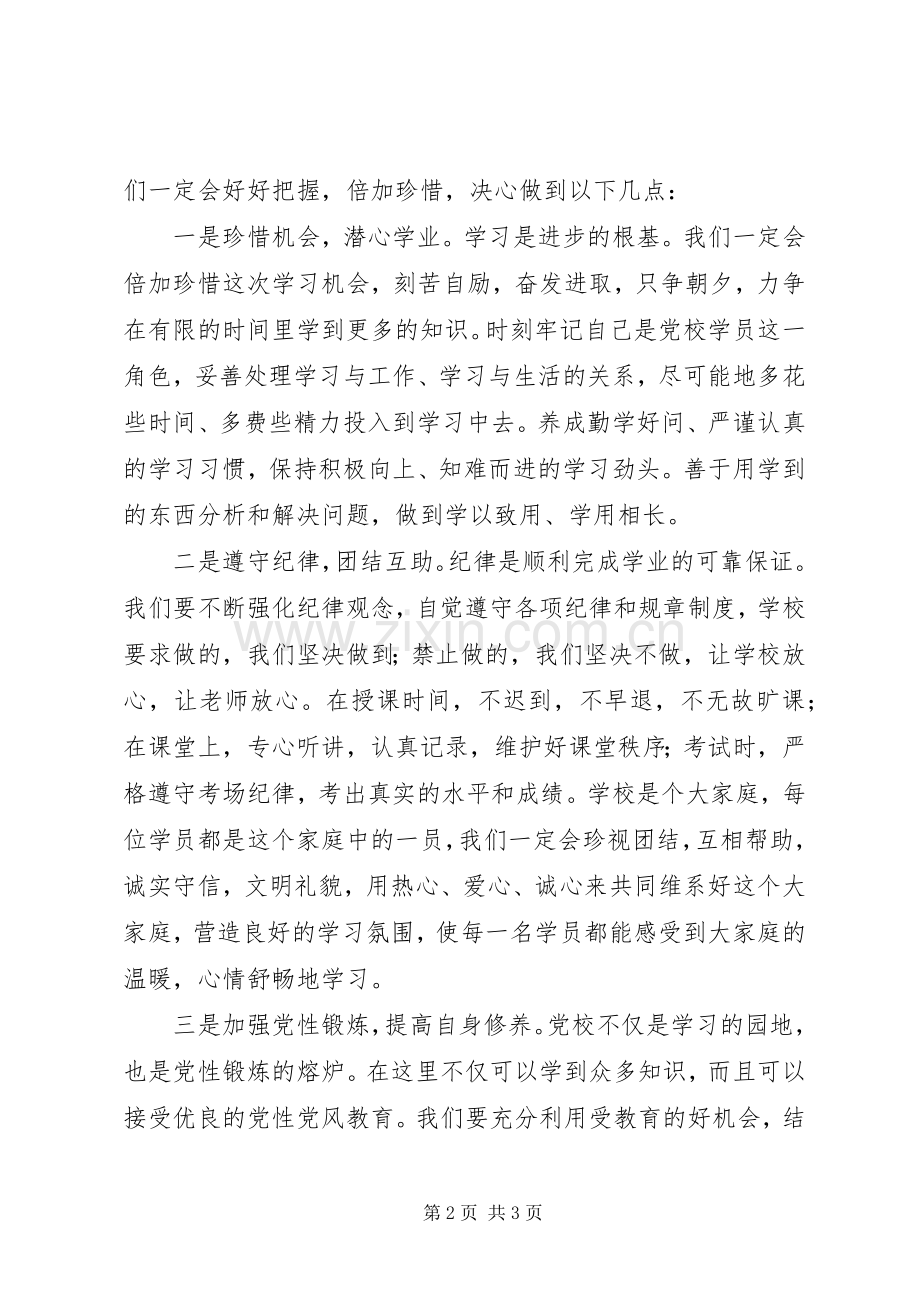 在市委党校经管专业本科班开学典礼上的讲话.docx_第2页