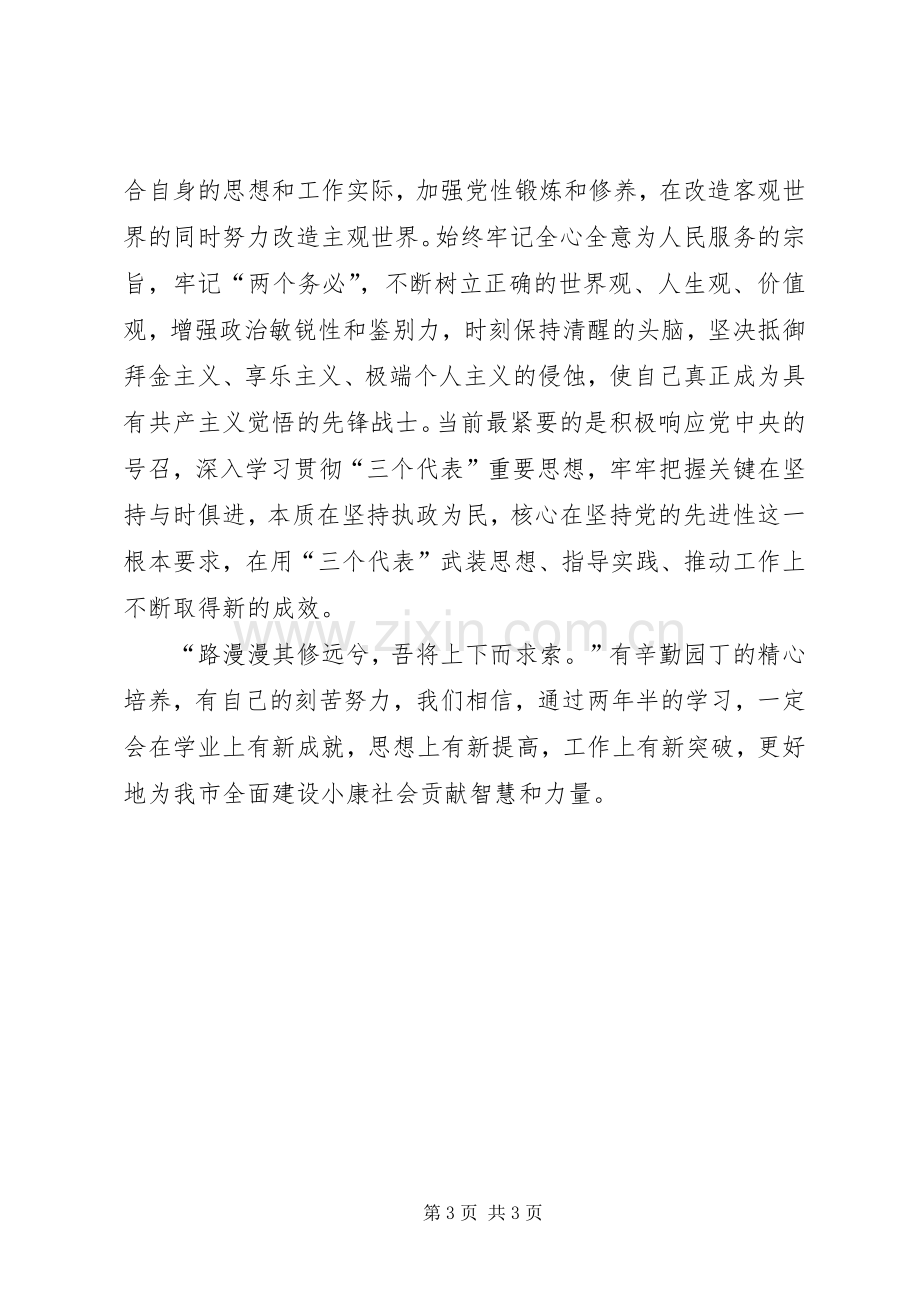 在市委党校经管专业本科班开学典礼上的讲话.docx_第3页