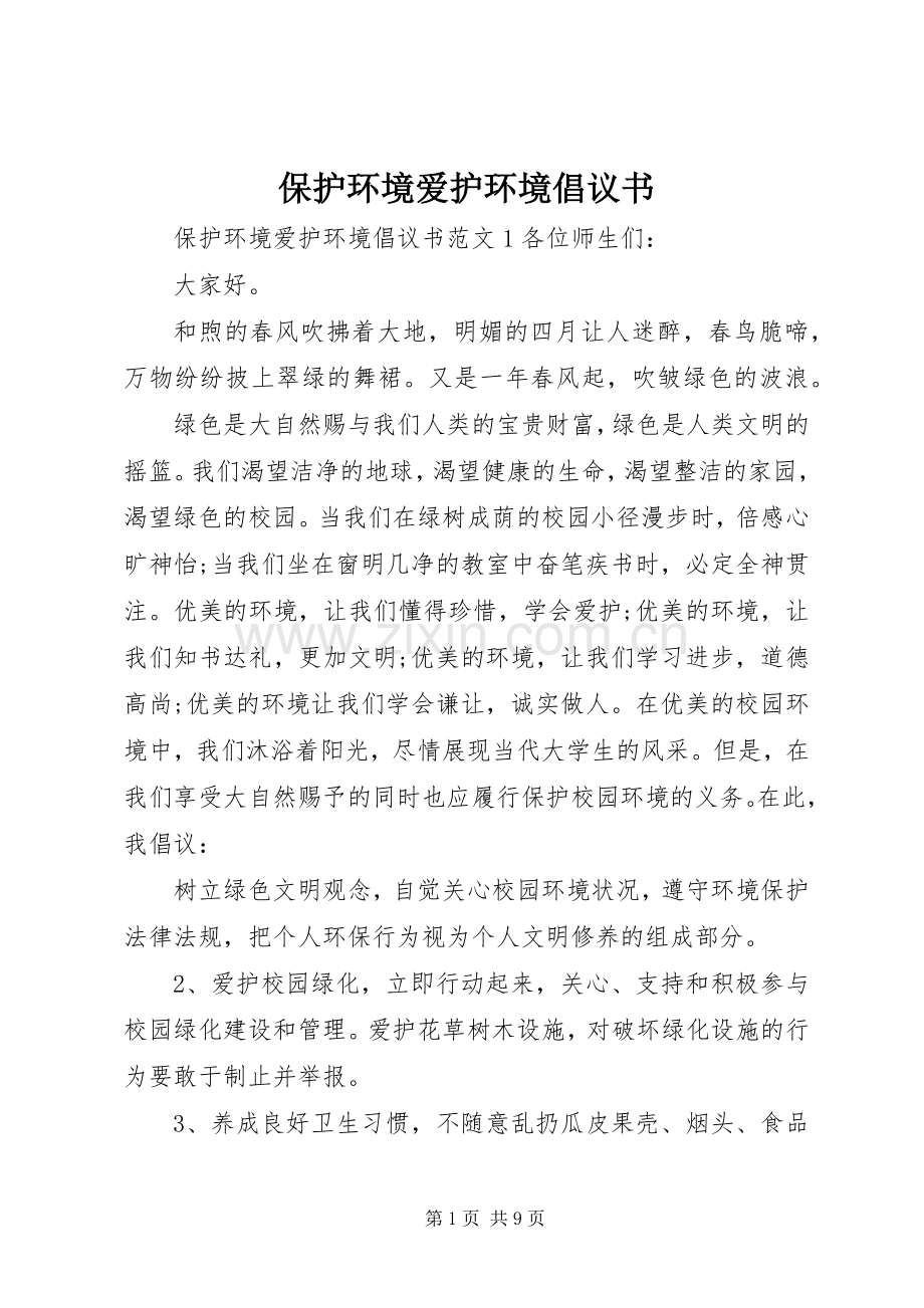 保护环境爱护环境倡议书.docx_第1页