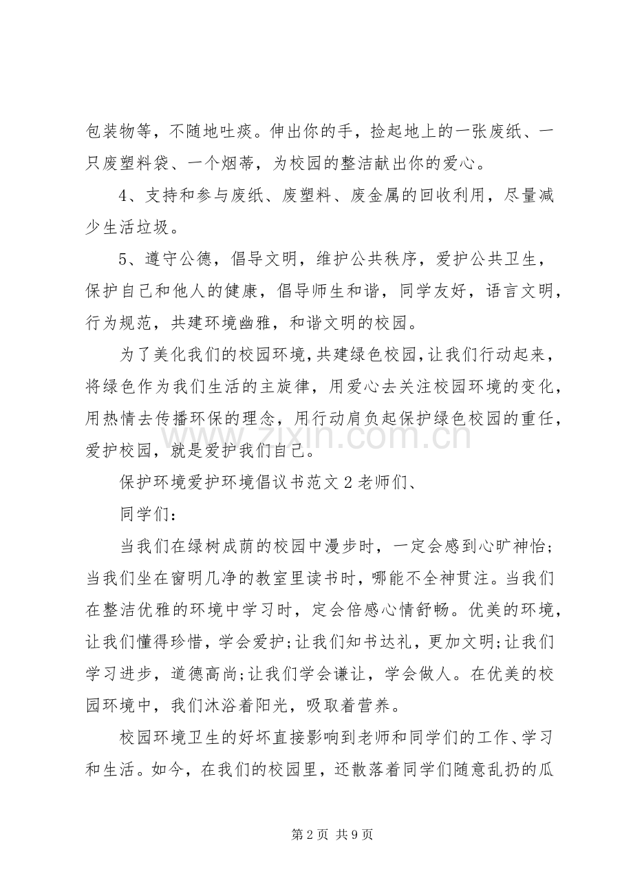 保护环境爱护环境倡议书.docx_第2页