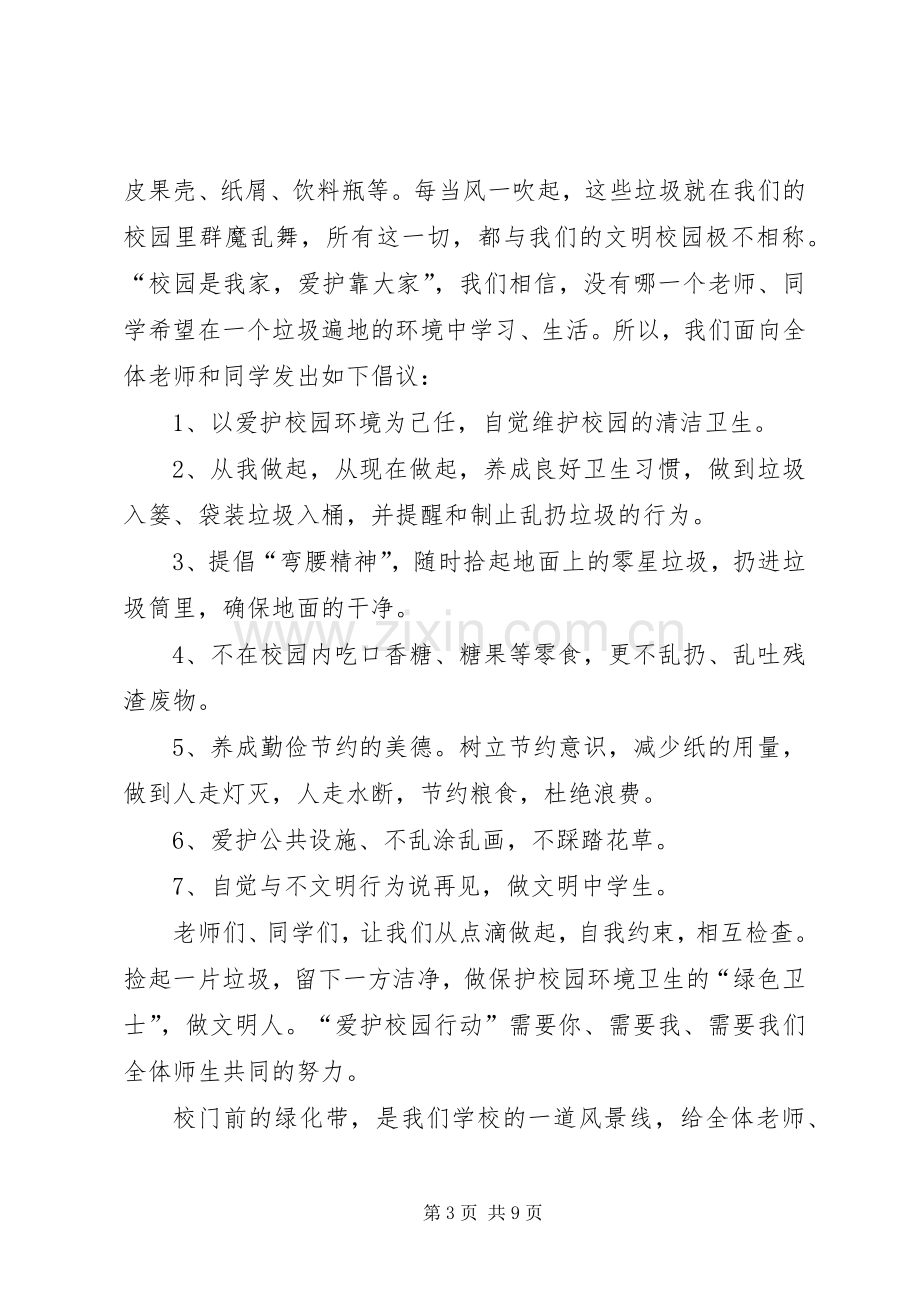 保护环境爱护环境倡议书.docx_第3页