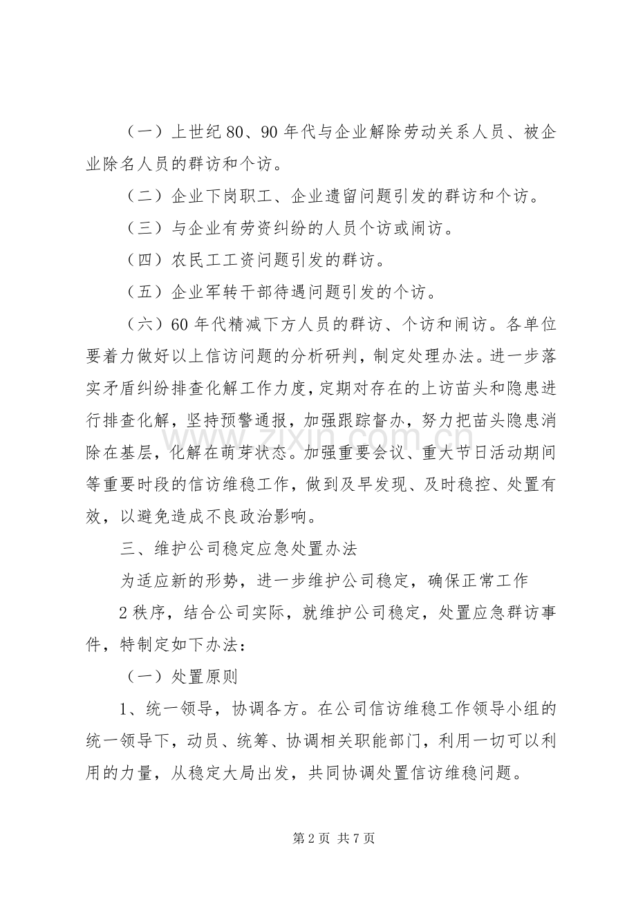 学校信访维稳工作实施方案 .docx_第2页