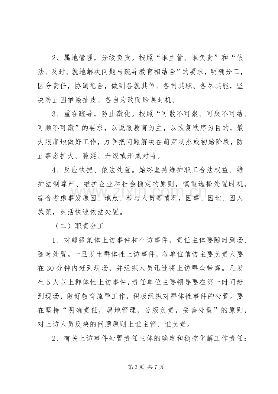 学校信访维稳工作实施方案 .docx_第3页