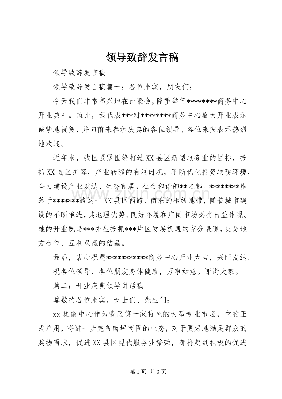 领导致辞发言.docx_第1页