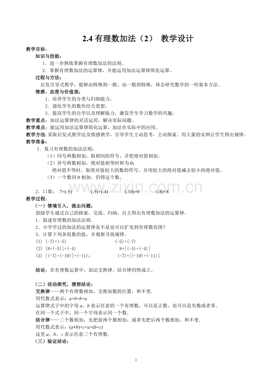 七年级(上)有理数的加法(2)教学设计.doc_第1页