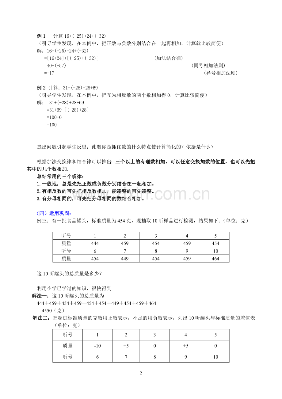 七年级(上)有理数的加法(2)教学设计.doc_第2页