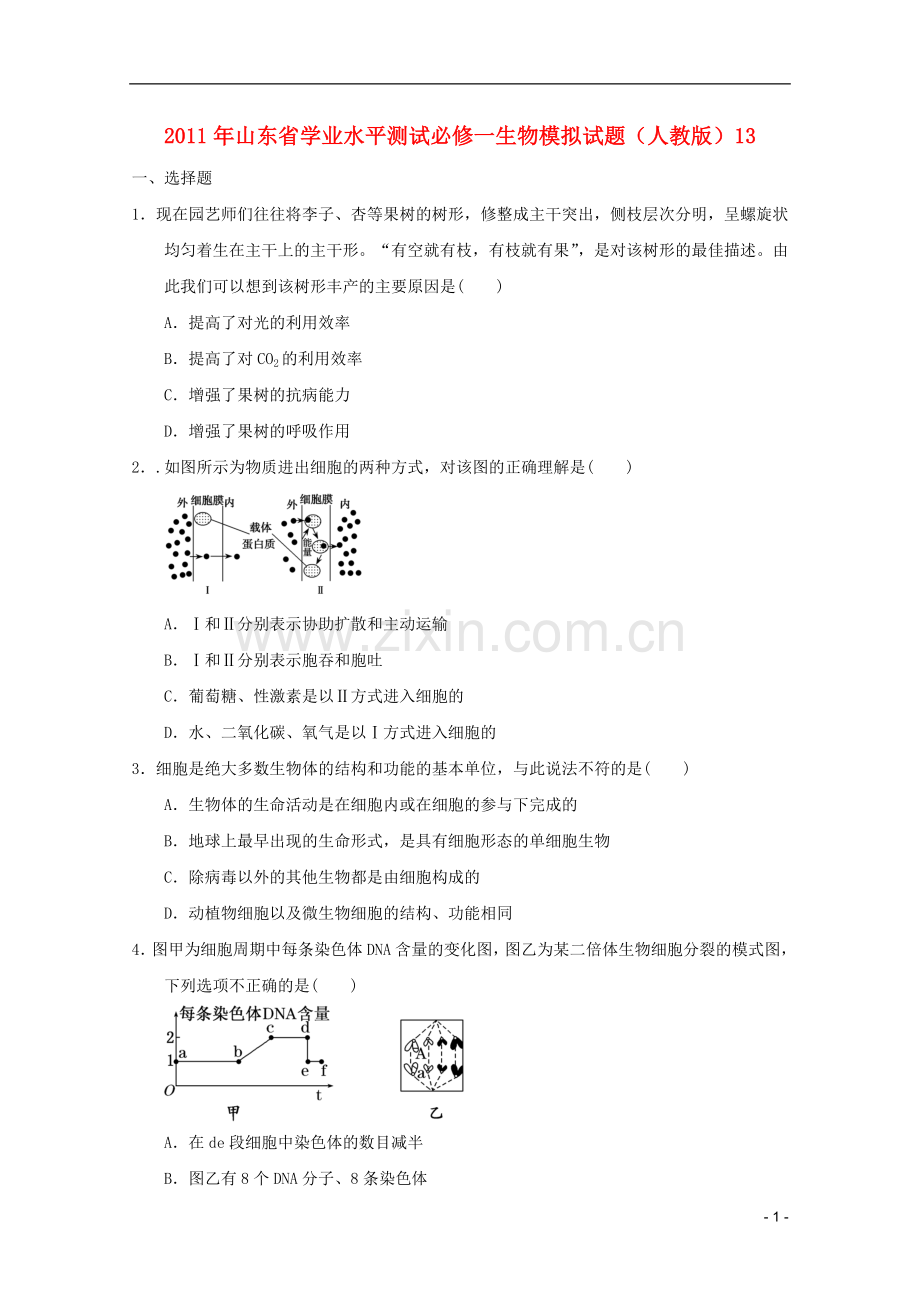 高中生物学业水平测试模拟试题13-新人教版必修1.doc_第1页