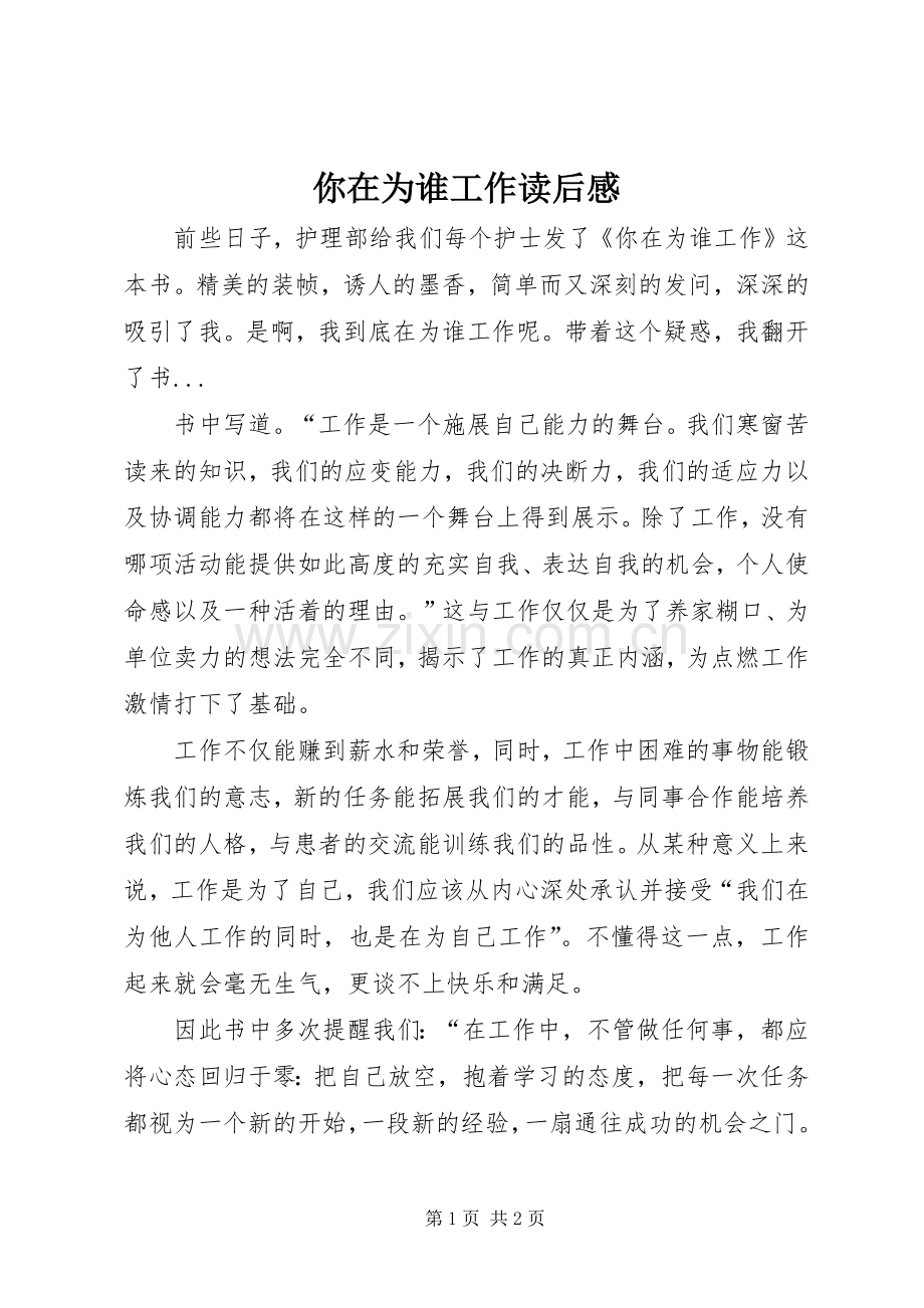 你在为谁工作读后感 (10).docx_第1页