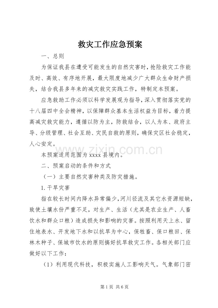 救灾工作应急处理预案.docx_第1页