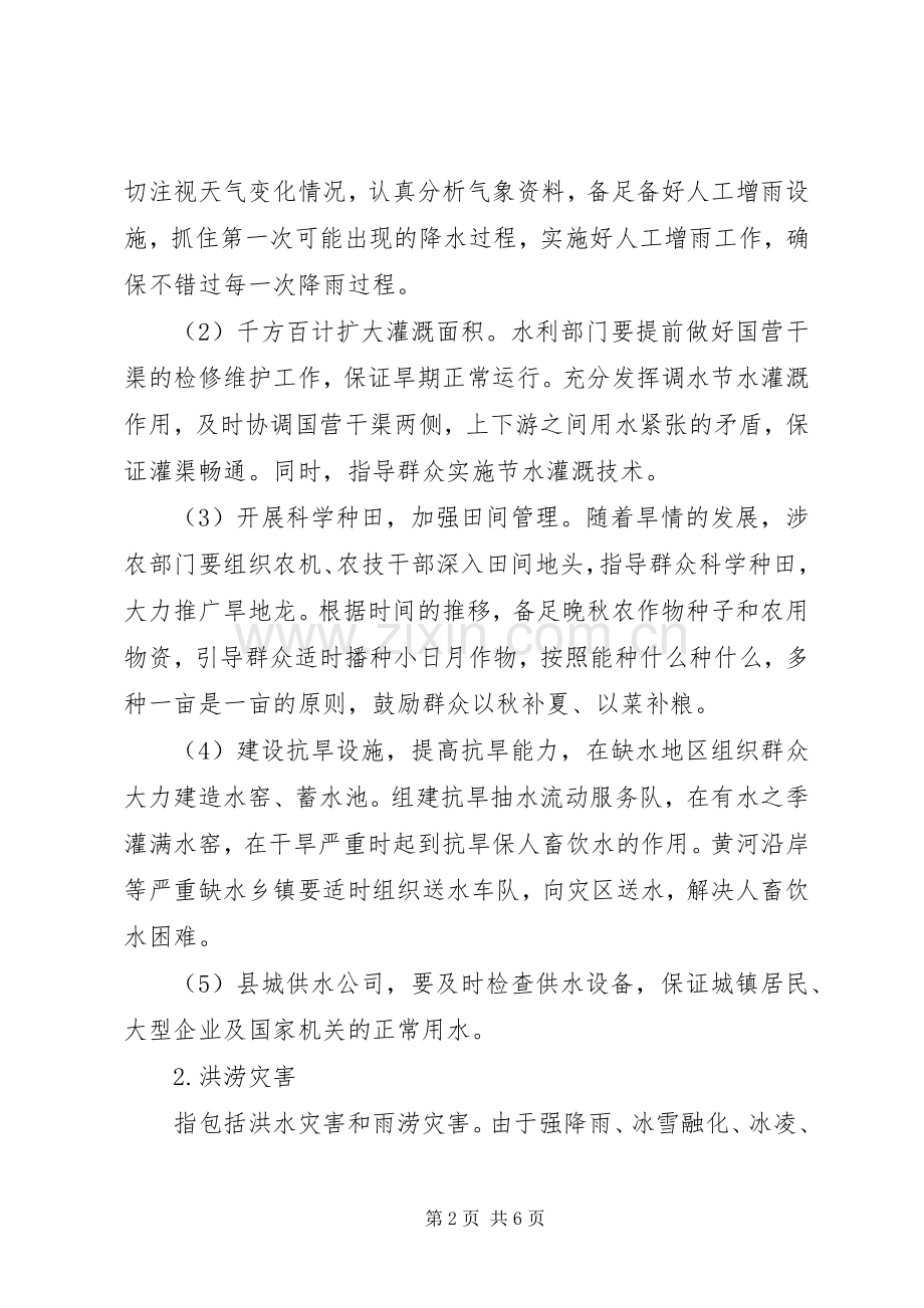 救灾工作应急处理预案.docx_第2页