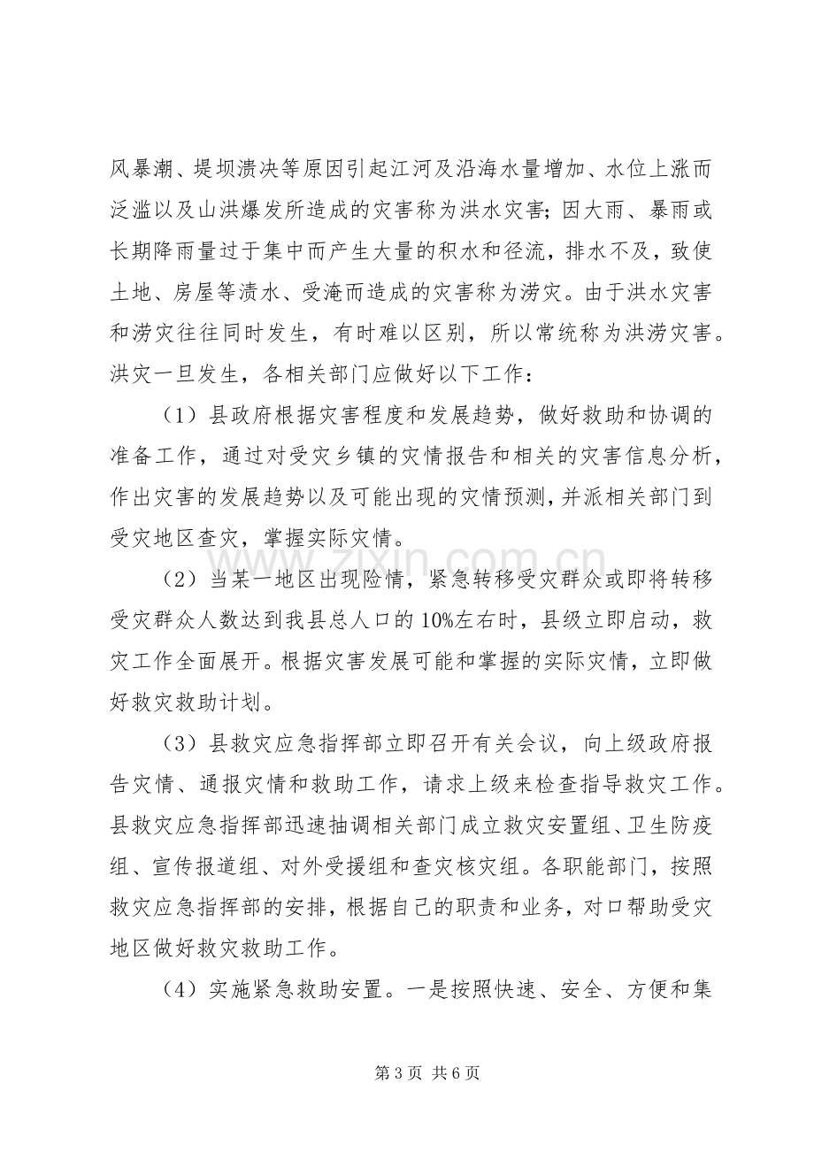 救灾工作应急处理预案.docx_第3页