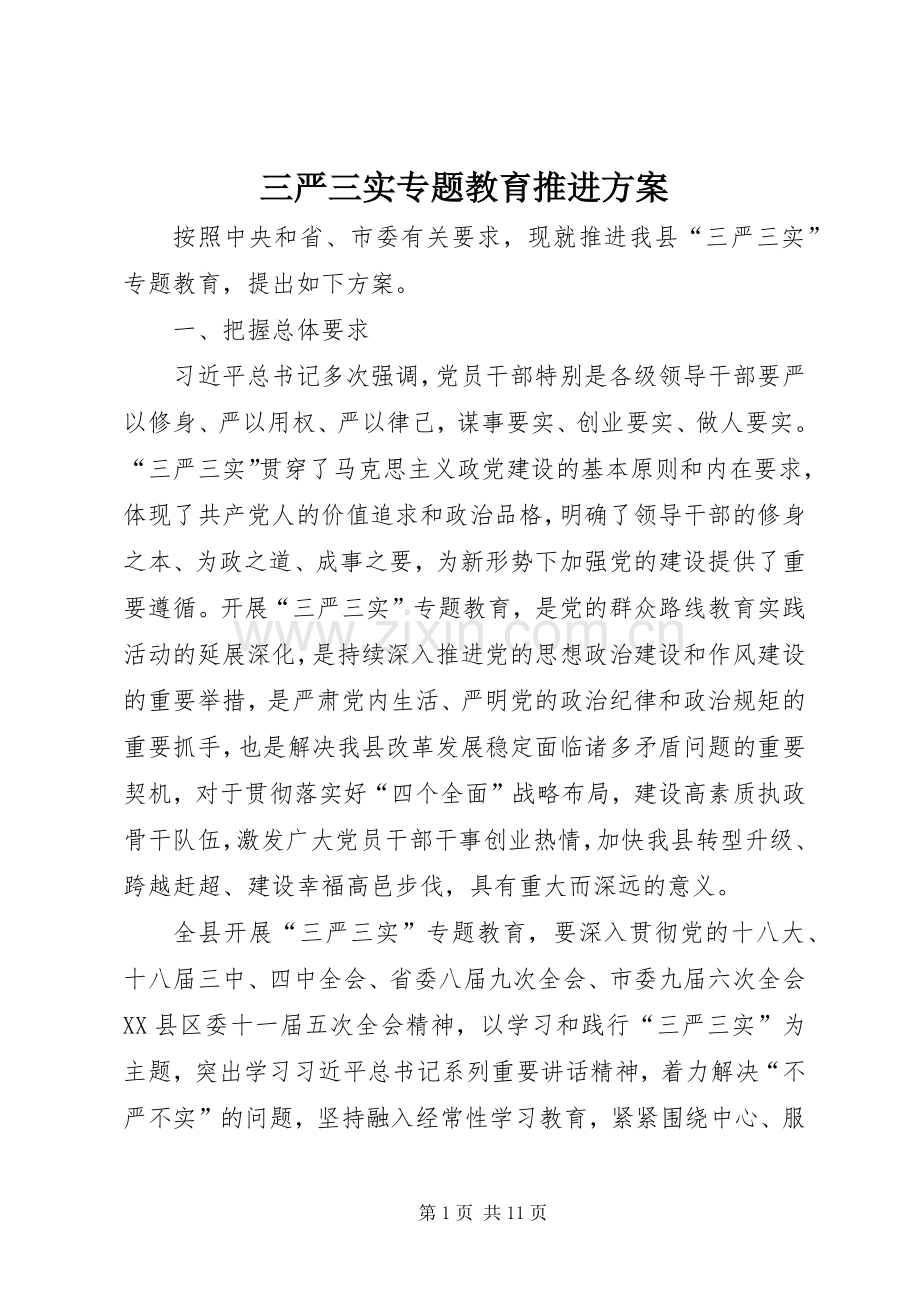 三严三实专题教育推进实施方案.docx_第1页