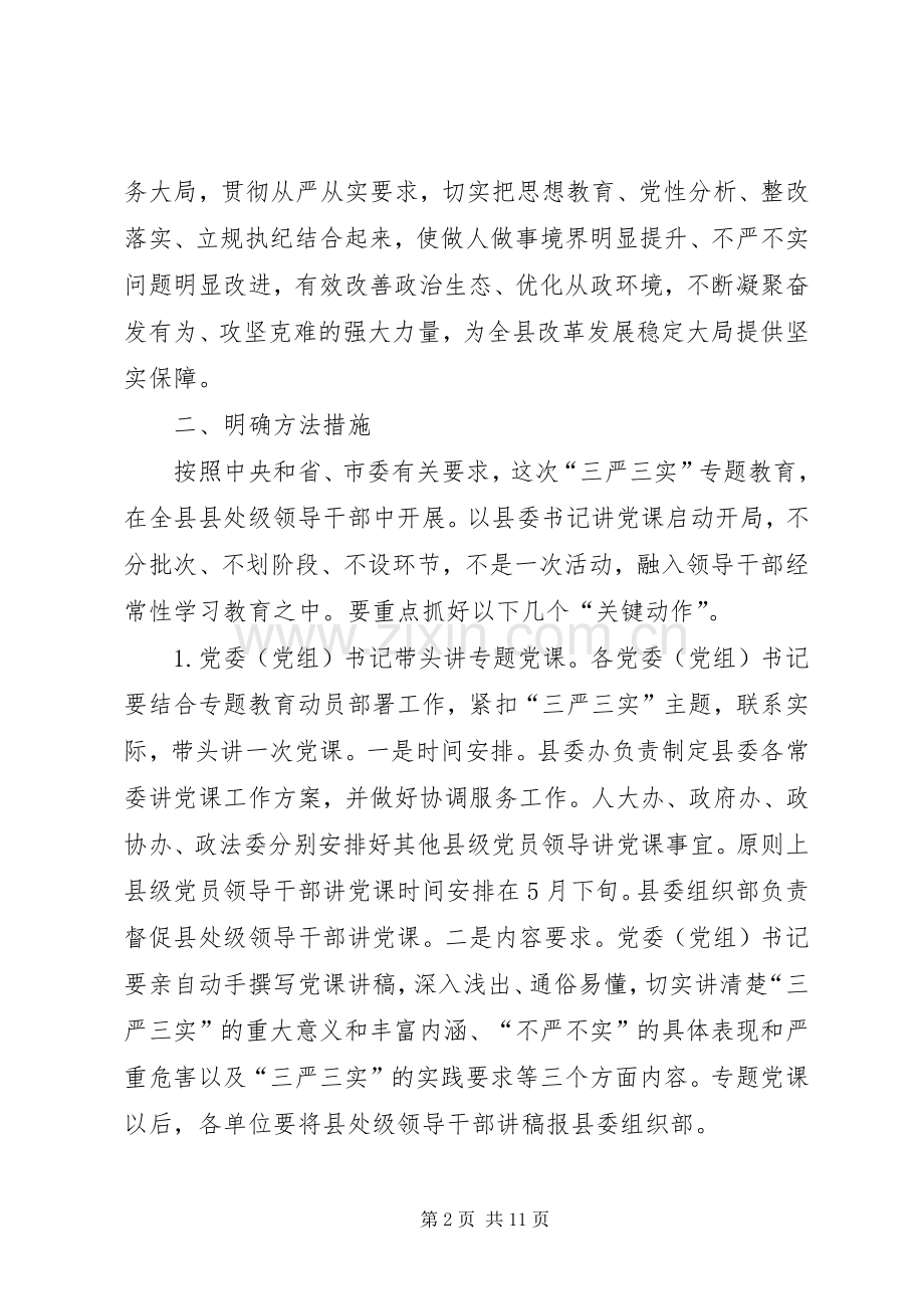 三严三实专题教育推进实施方案.docx_第2页