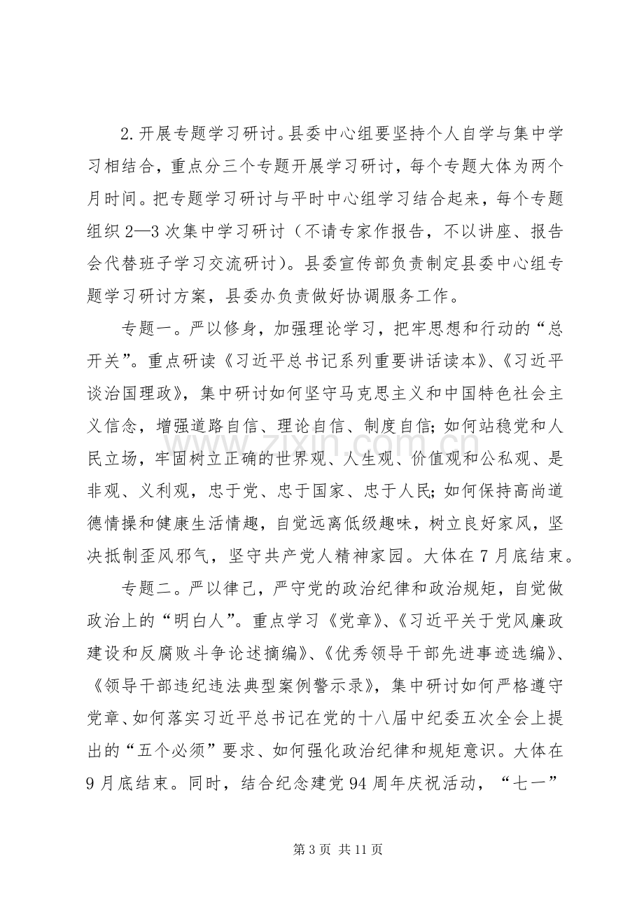 三严三实专题教育推进实施方案.docx_第3页