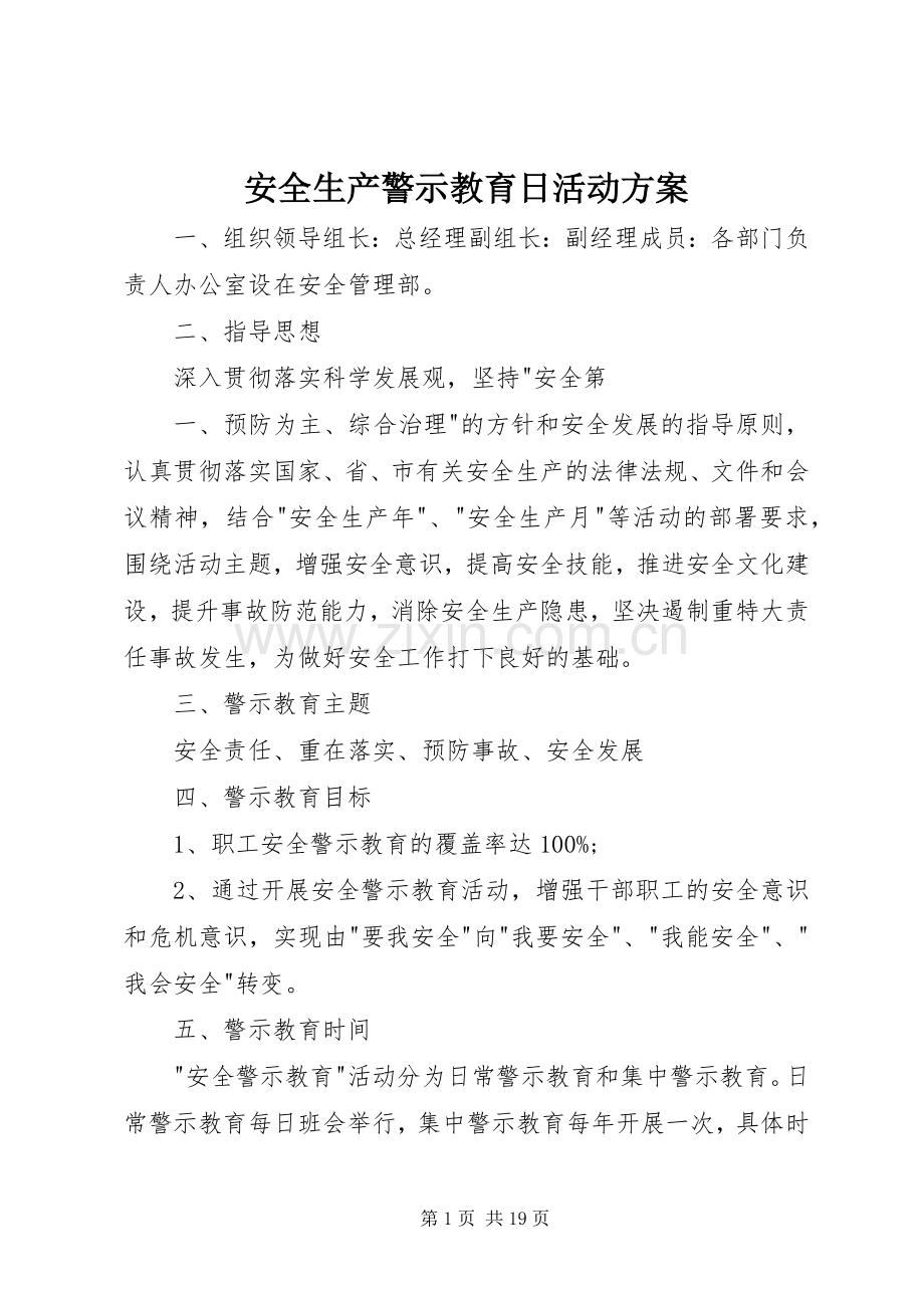 安全生产警示教育日活动实施方案.docx_第1页