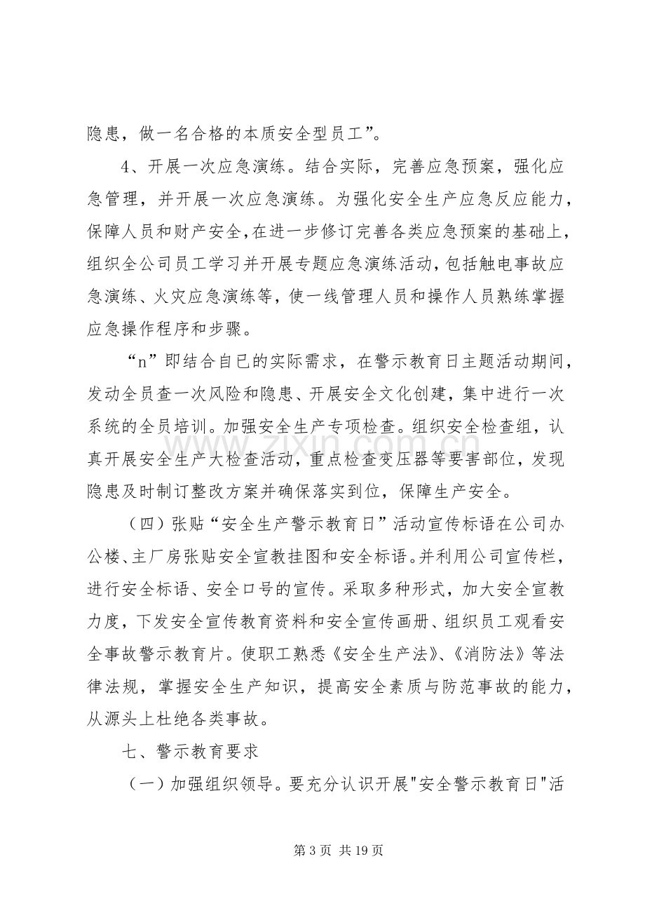 安全生产警示教育日活动实施方案.docx_第3页