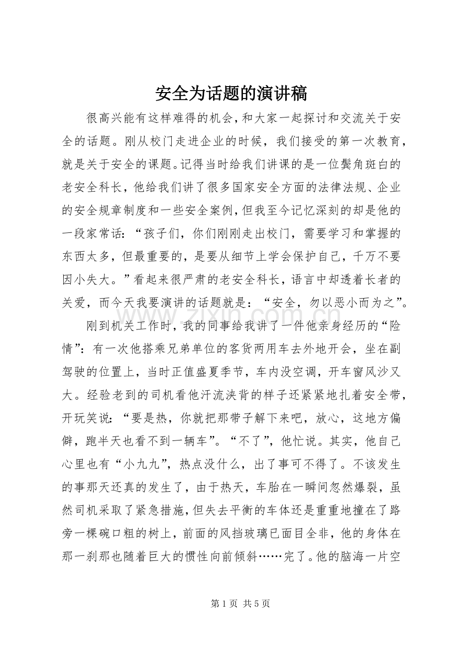 安全为话题的演讲稿.docx_第1页