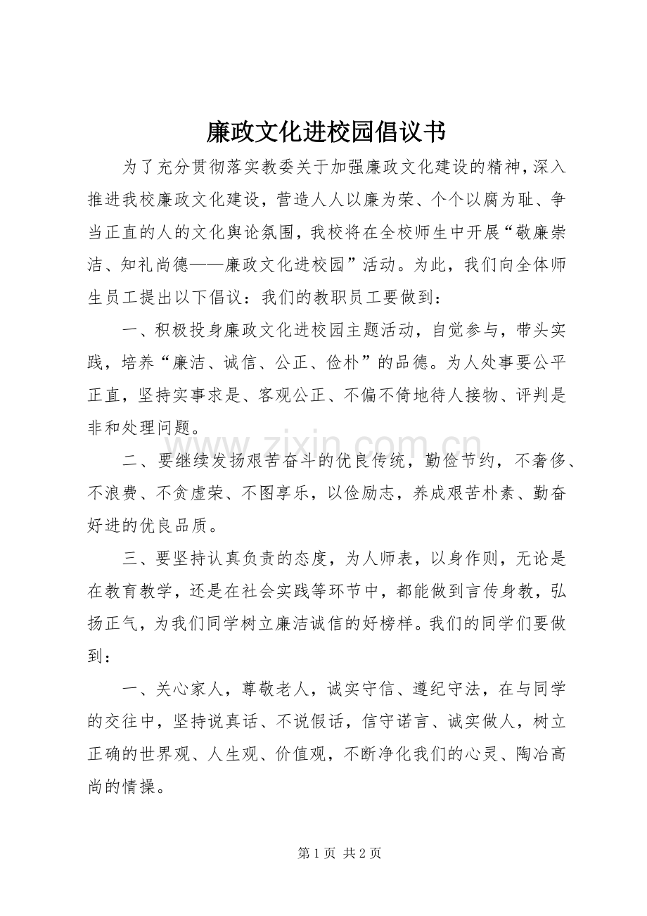 廉政文化进校园倡议书.docx_第1页