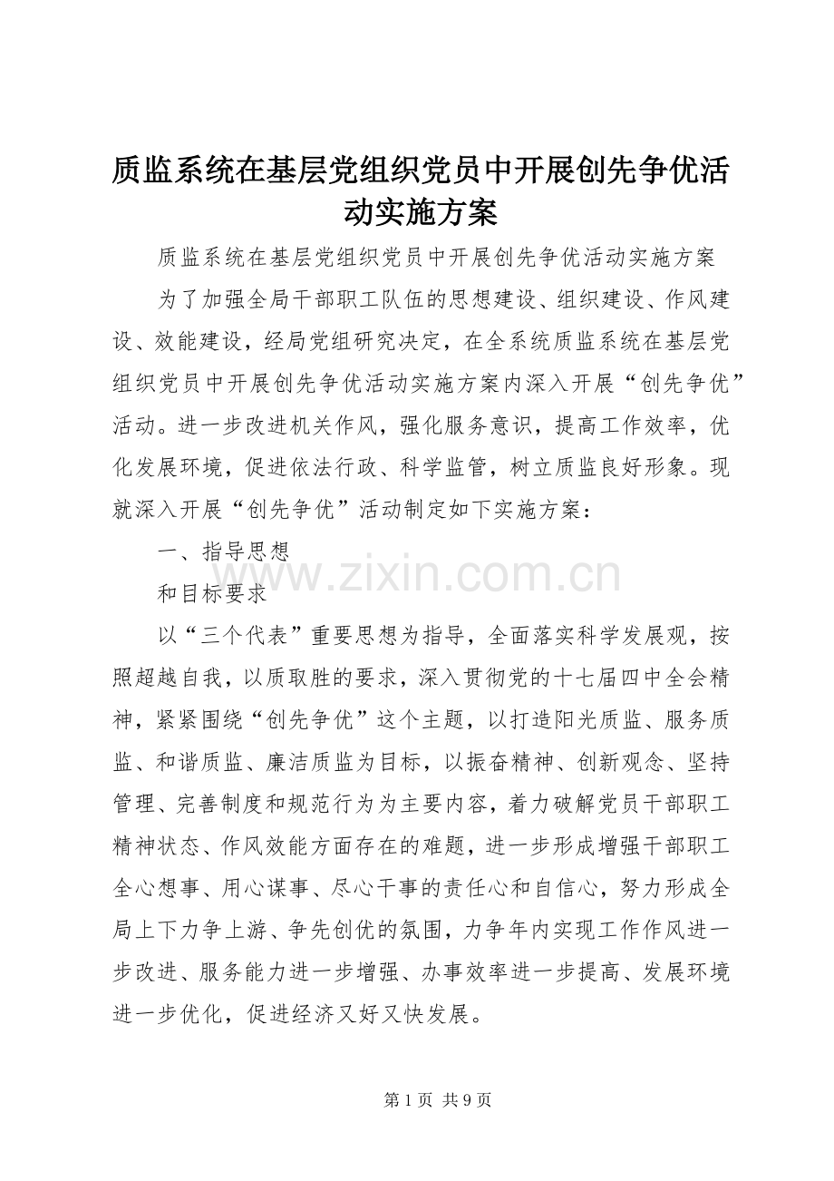 质监系统在基层党组织党员中开展创先争优活动方案.docx_第1页