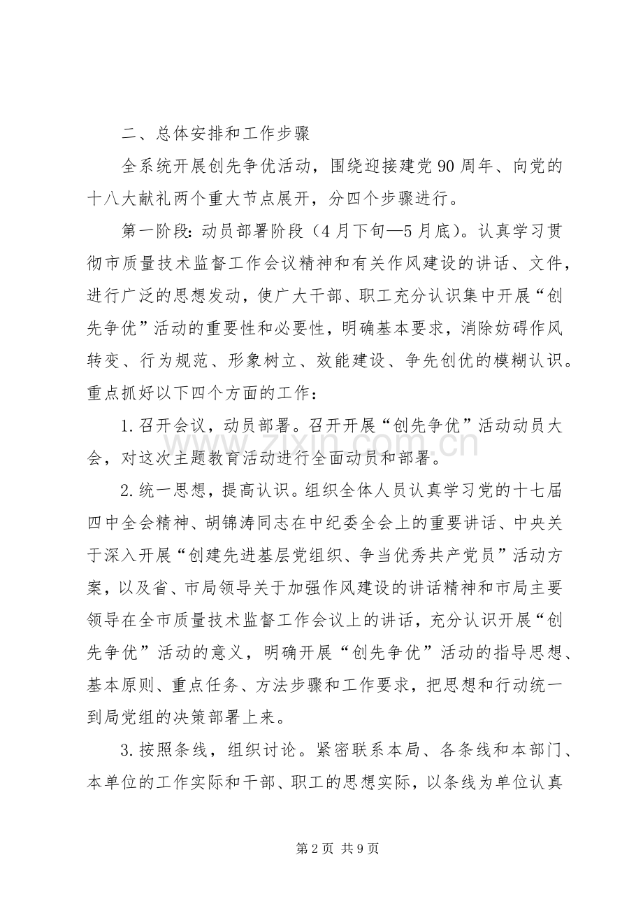 质监系统在基层党组织党员中开展创先争优活动方案.docx_第2页