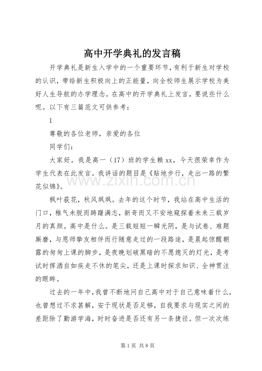 高中开学典礼的发言.docx_第1页