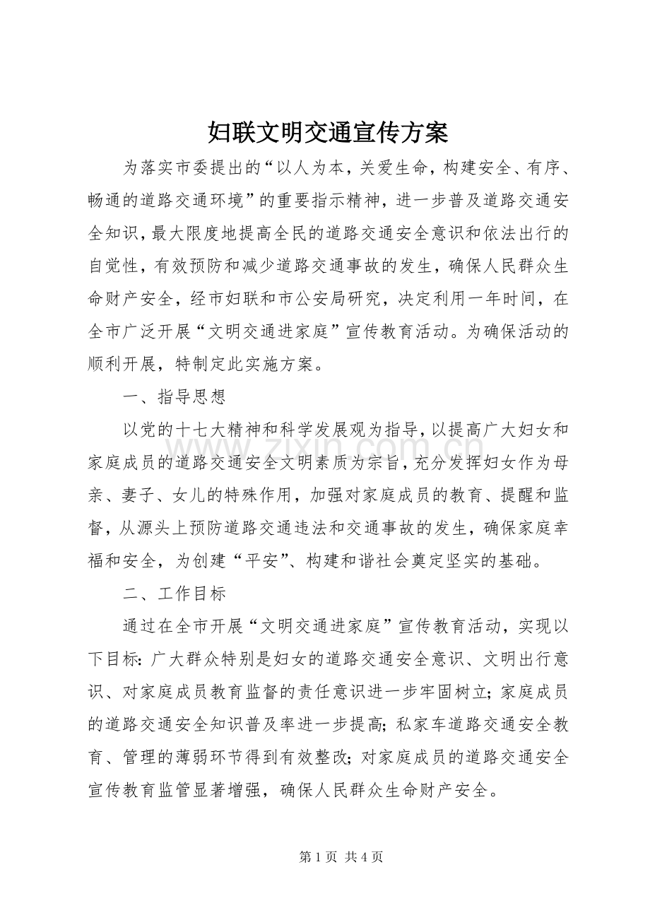 妇联文明交通宣传实施方案.docx_第1页