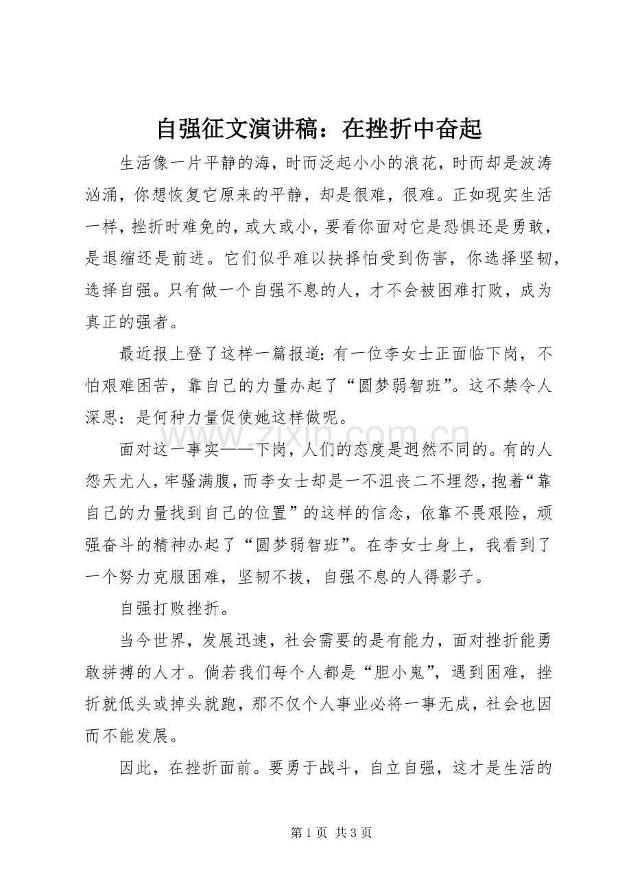 自强征文演讲稿：在挫折中奋起.docx_第1页