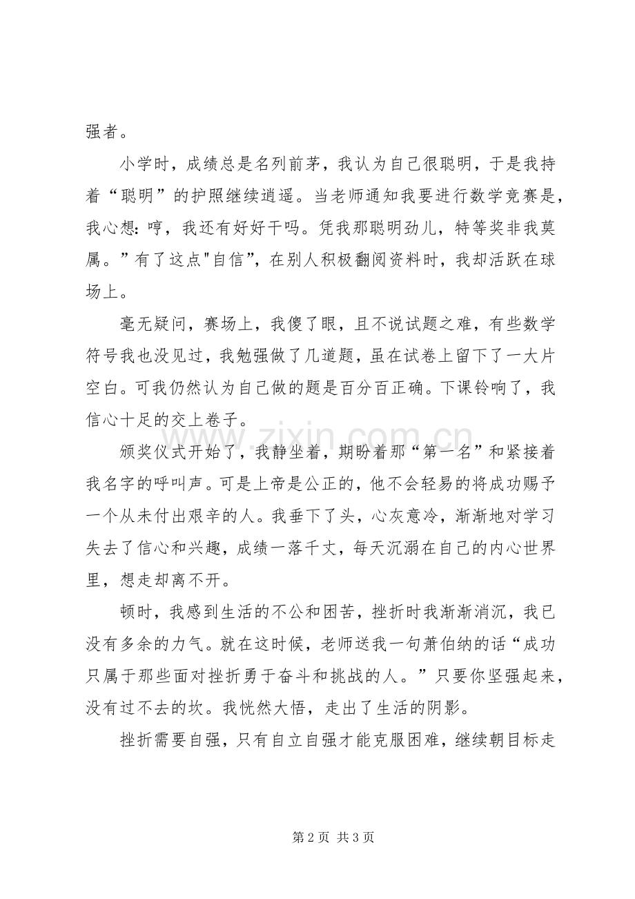 自强征文演讲稿：在挫折中奋起.docx_第2页