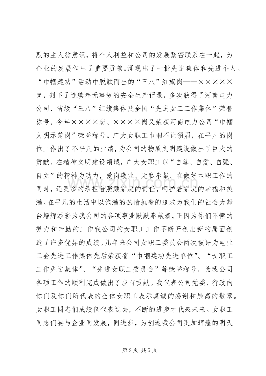 公司领导庆祝三八妇女节大会讲话稿.docx_第2页