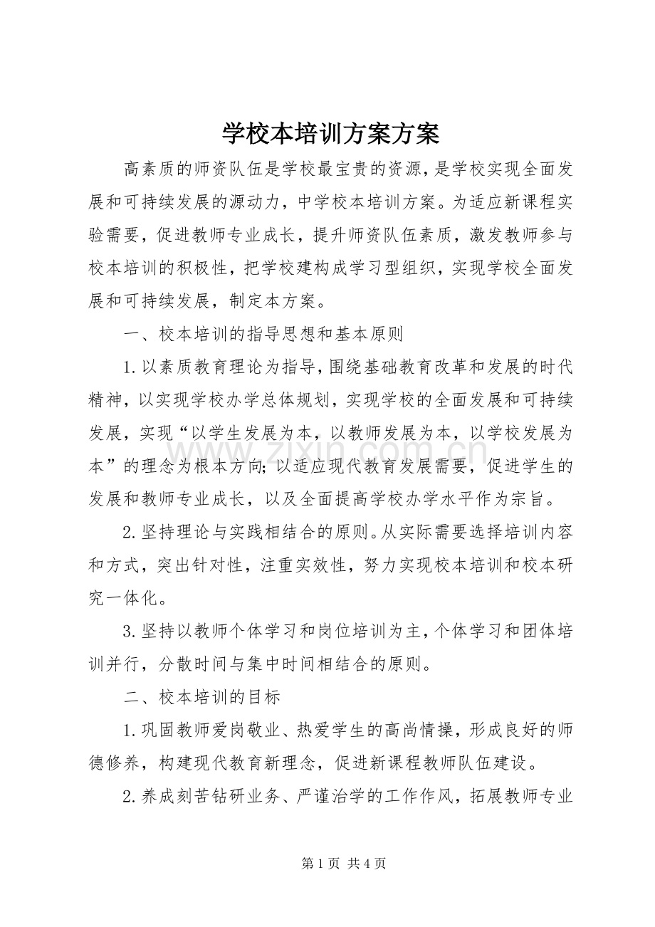 学校本培训实施方案实施方案.docx_第1页