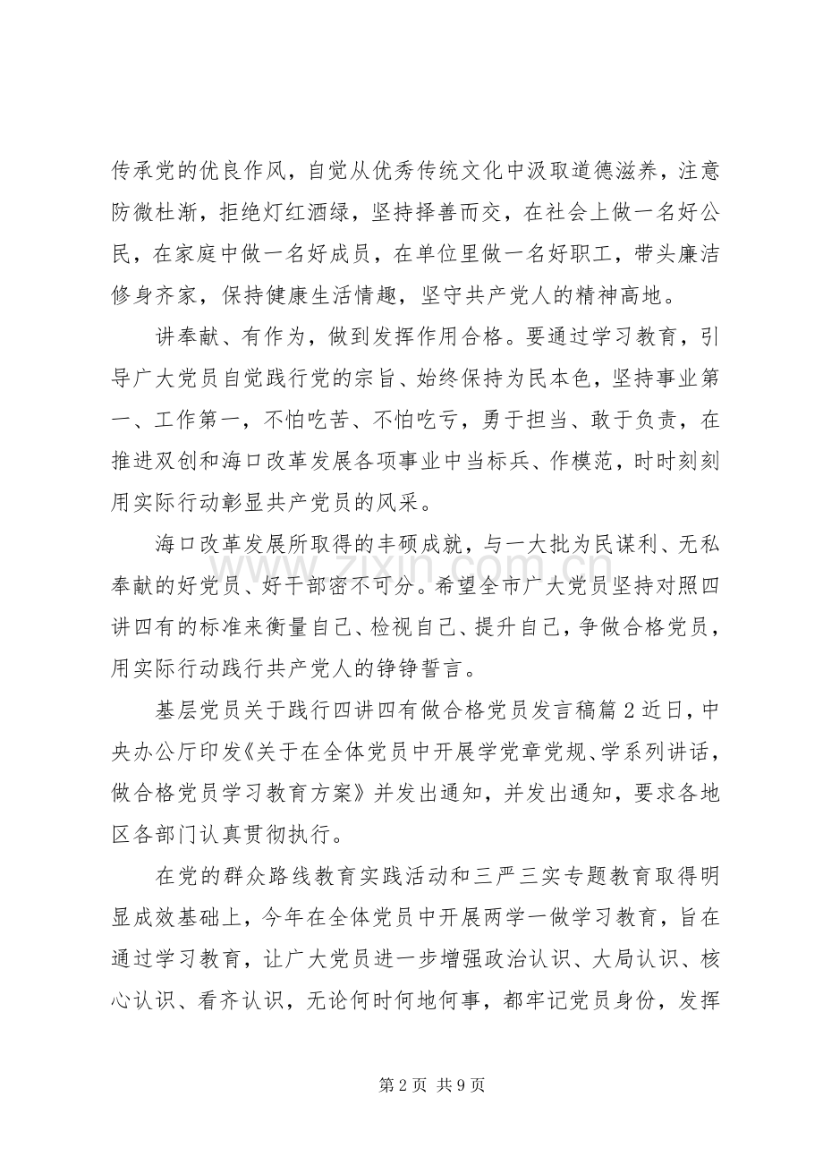 基层党员关于践行四讲四有做合格党员发言稿.docx_第2页