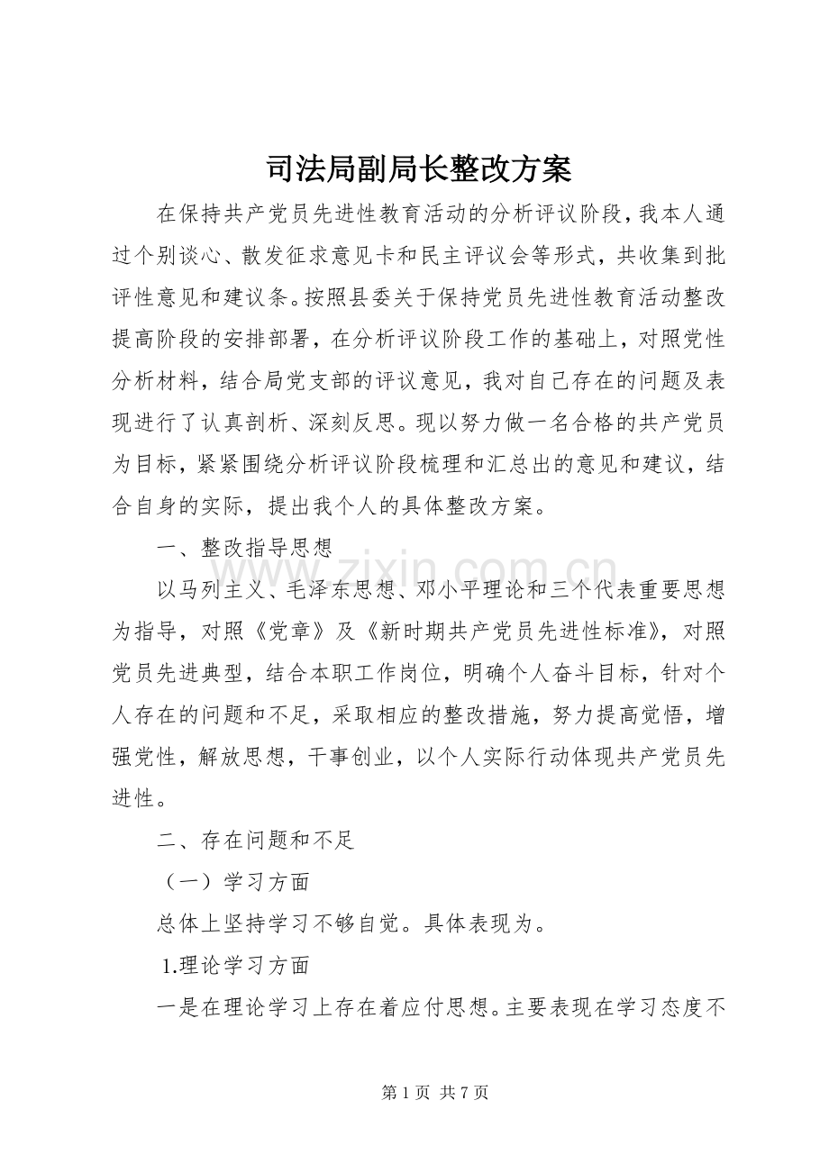 司法局副局长整改实施方案.docx_第1页