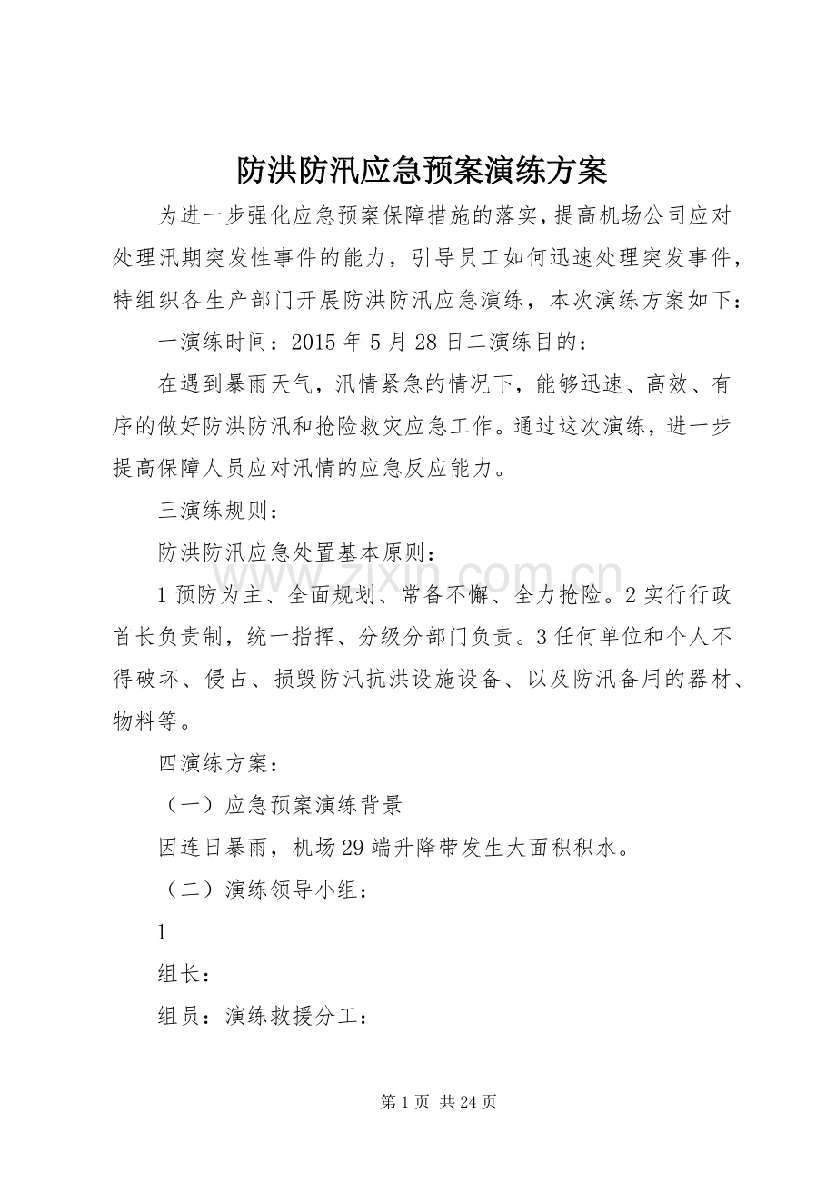 防洪防汛应急处理预案演练方案 (2).docx_第1页