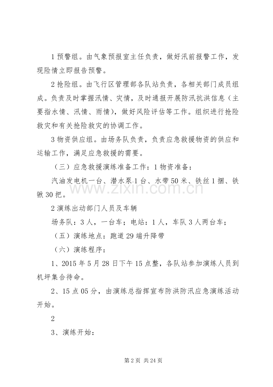 防洪防汛应急处理预案演练方案 (2).docx_第2页