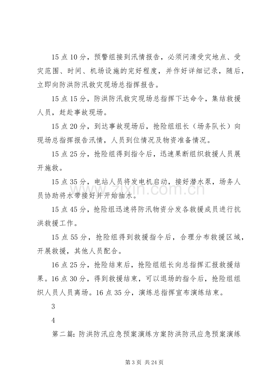 防洪防汛应急处理预案演练方案 (2).docx_第3页