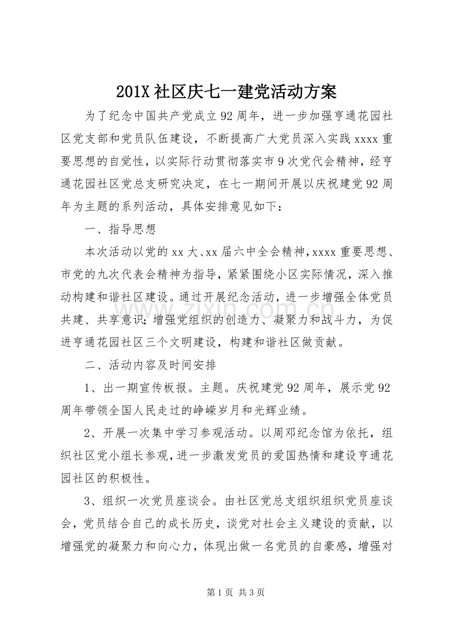 X社区庆七一建党活动实施方案.docx_第1页