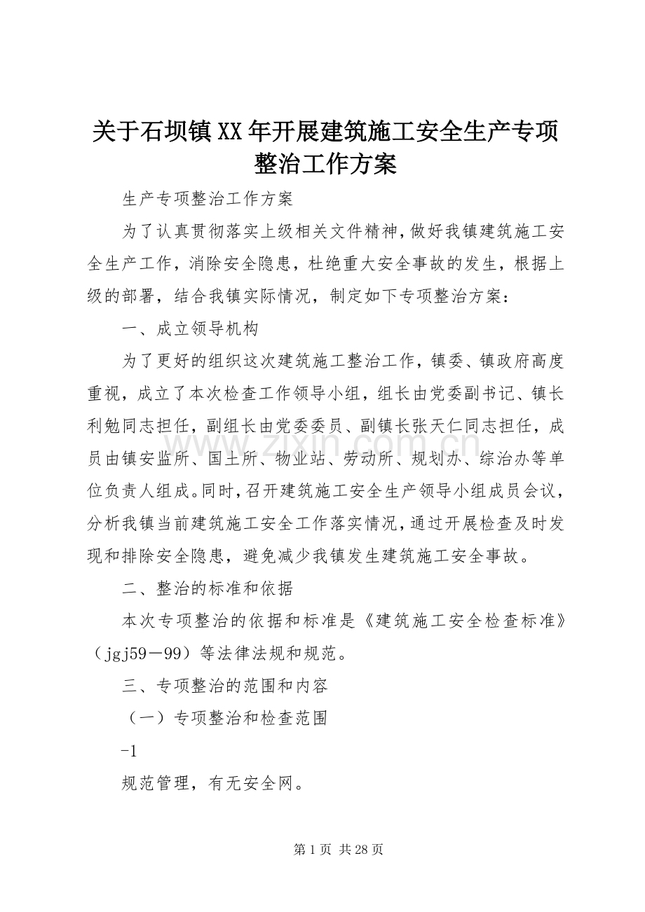 关于石坝镇XX年开展建筑施工安全生产专项整治工作实施方案.docx_第1页