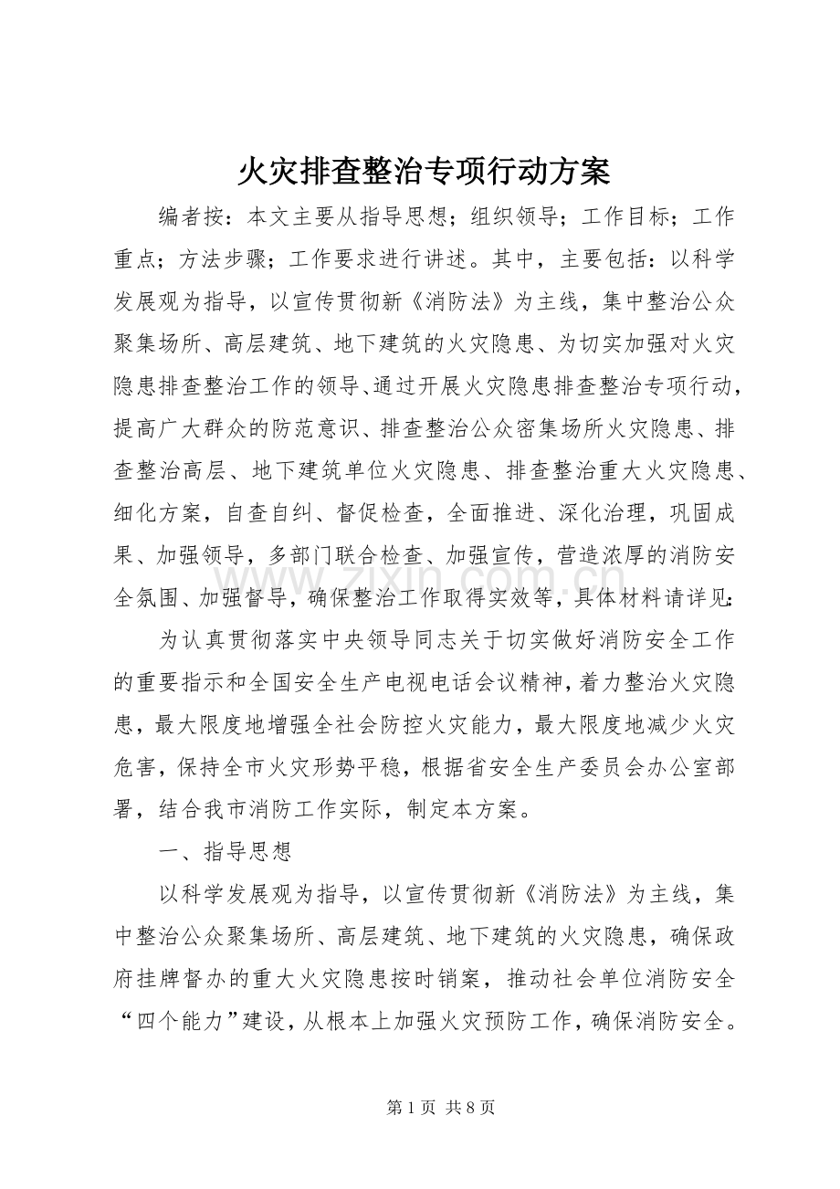 火灾排查整治专项行动实施方案.docx_第1页