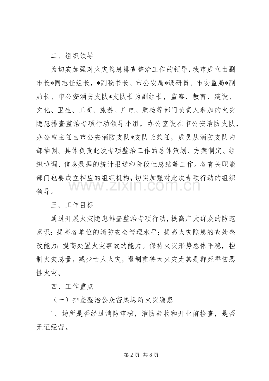 火灾排查整治专项行动实施方案.docx_第2页