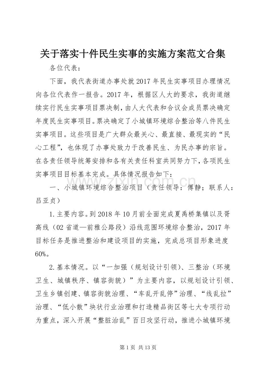 关于落实十件民生实事的方案范文合集 .docx_第1页