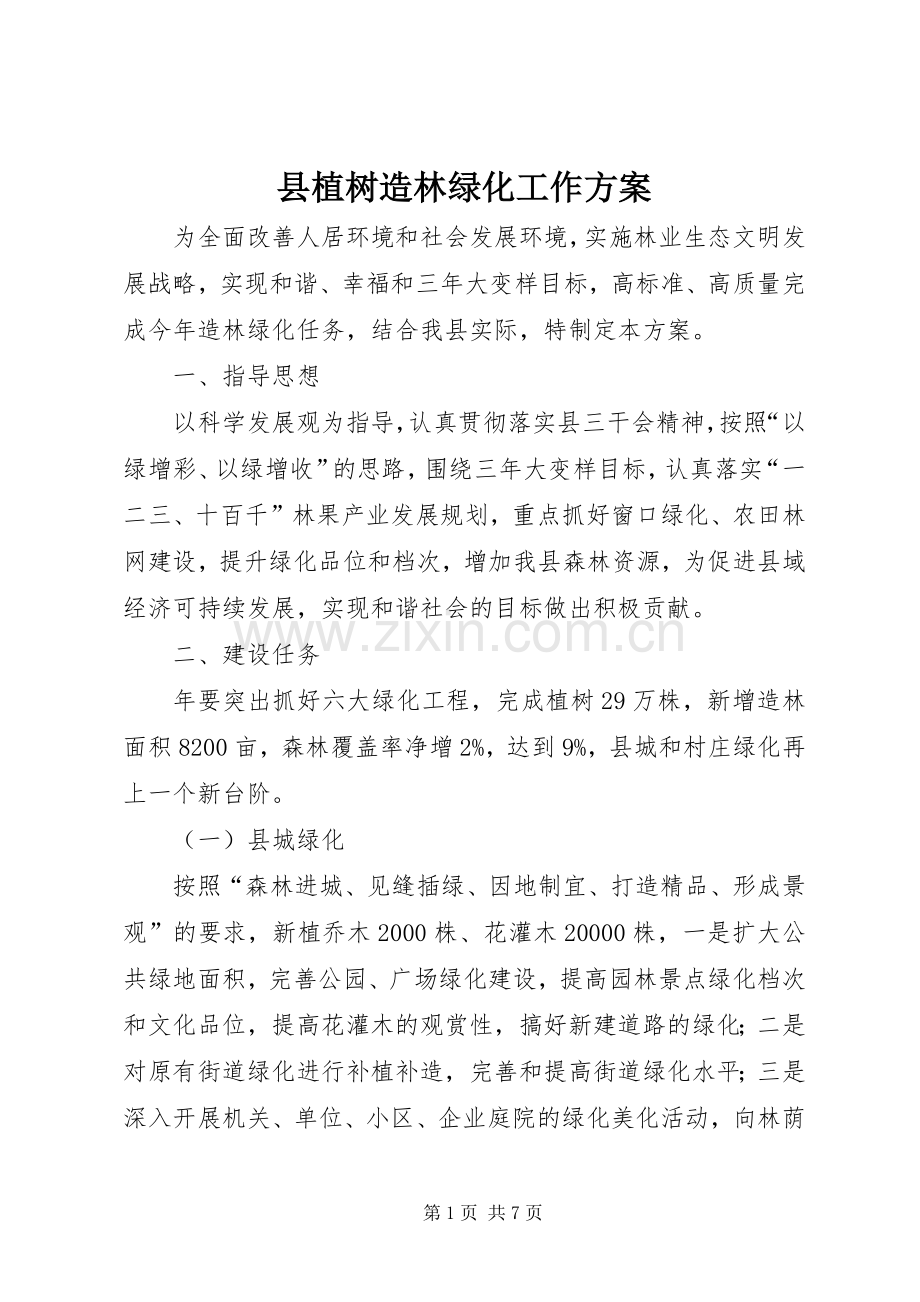 县植树造林绿化工作实施方案.docx_第1页