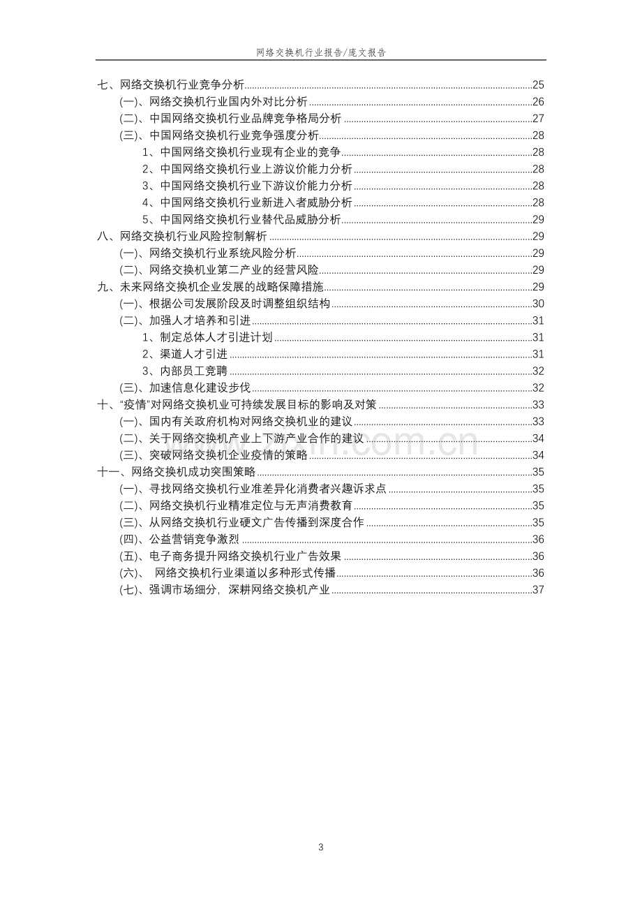 2023年网络交换机行业分析报告及未来五至十年行业发展报告.doc_第3页