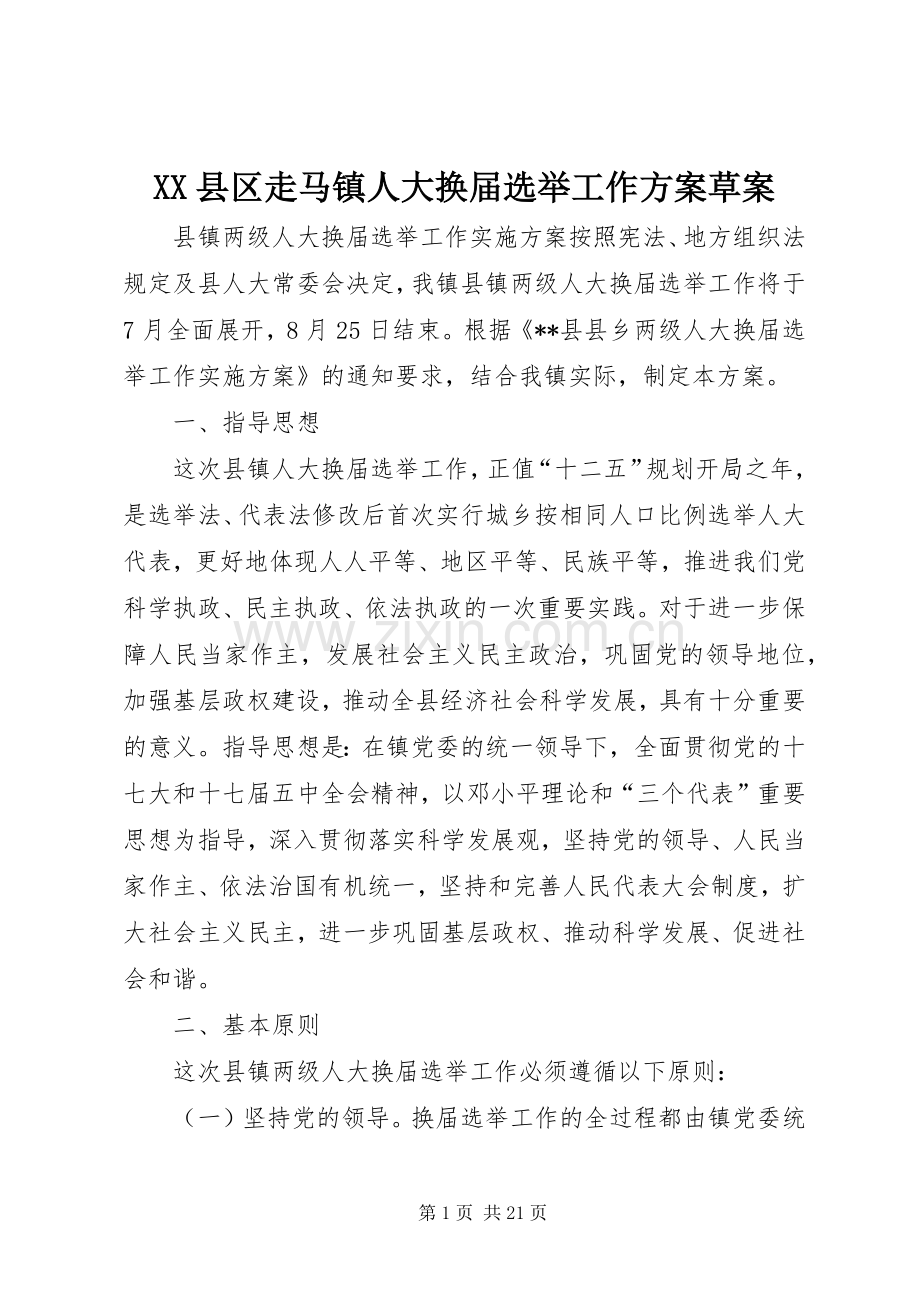 XX县区走马镇人大换届选举工作实施方案草案 .docx_第1页